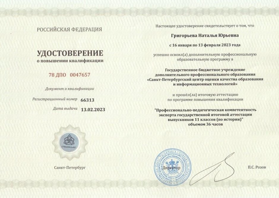 2022-2023 Григорьева Н.Ю. (Удостоверение повышение квалификации эксперт ГИА)